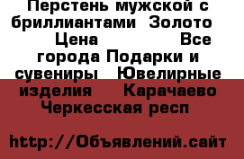 Перстень мужской с бриллиантами. Золото 585* › Цена ­ 170 000 - Все города Подарки и сувениры » Ювелирные изделия   . Карачаево-Черкесская респ.